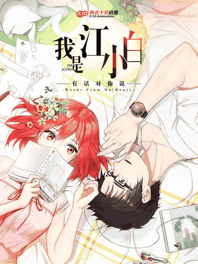 虫生漫画_我是江小白 第二季资讯配图